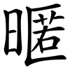暱