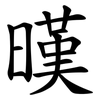 暵