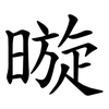 暶 暶
