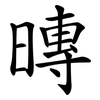暷 暷