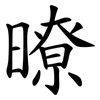 暸