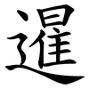 暹