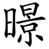 暻 暻