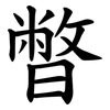 暼