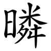 暽 暽
