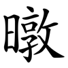 暾