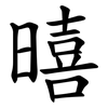 暿 暿