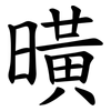 曂 曂