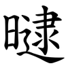 曃 曃