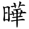 曄