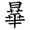 曅 曅