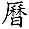 曆 曆