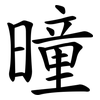 曈