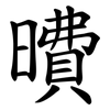 曊 曊