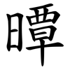 曋 曋