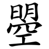 曌