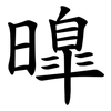 曍 曍