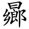 曏