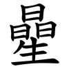 曐 曐