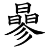 曑 曑