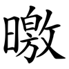 曒 曒