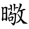 曔 曔