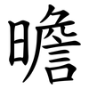 曕 曕