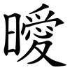 曖