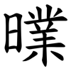 曗 曗