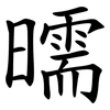 曘 曘