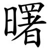 曙