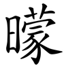 曚