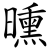 曛