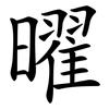 曜