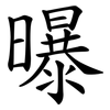 曝