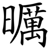 曞