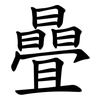 曡