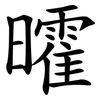 曤 曤