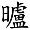曥