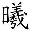 曦