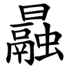 曧 曧