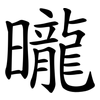 曨