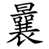 曩