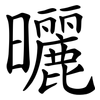 曬