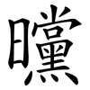 曭