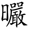 曮 曮