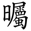 曯 曯