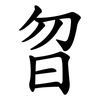 曶