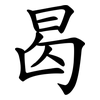 曷