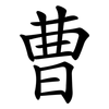 曹